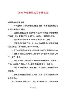 2025年感到沮喪的心情說(shuō)說(shuō)