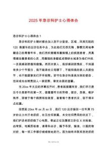 2025年急診科護士心得體會