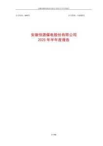 【上交所-2025研報】恒源煤電2025年半年度報告