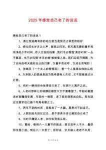 2025年感覺自己老了的說說