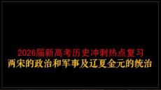 2026屆新高考歷史沖刺熱點復習兩宋的政治和軍事及遼夏金元的統治