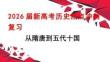 2026屆新高考?xì)v史熱點(diǎn)沖刺復(fù)習(xí)從隋唐盛世到五代十國