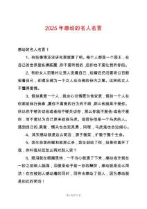 2025年感動的名人名言