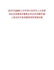 [自貢市]2025上半年四川自貢市人力資源和社會(huì)保障局市屬事業(yè)單位考試聘用86人筆試歷年參考題庫附帶答案詳解