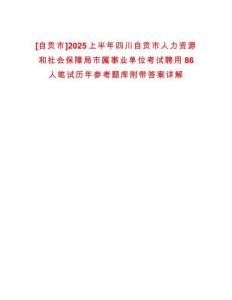 [自貢市]2025上半年四川自貢市人力資源和社會(huì)保障局市屬事業(yè)單位考試聘用86人筆試歷年參考題庫(kù)附帶答案詳解