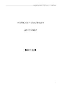 【深交所-2025研報】諾瓦星云2025年半年度報告