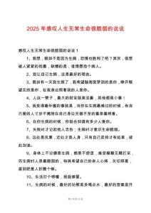 2025年感嘆人生無常生命很脆弱的說說