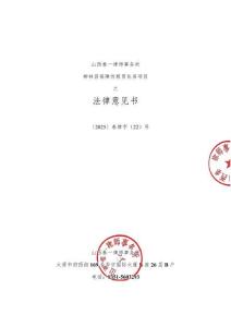 呂梁市柳林縣保障性租賃住房項目法律意見書