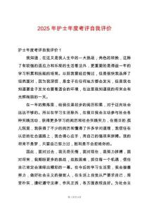 2025年護士年度考評自我評價