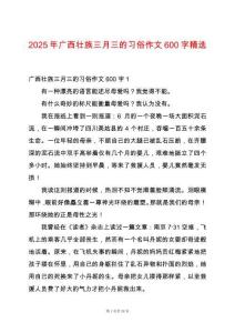 2025年廣西壯族三月三的習(xí)俗作文600字精選