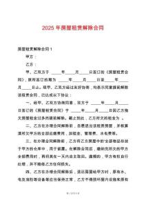 2025年房屋租賃解除合同