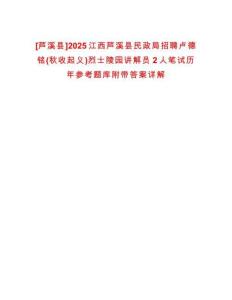 [蘆溪縣]2025江西蘆溪縣民政局招聘盧德銘(秋收起義)烈士陵園講解員2人筆試歷年參考題庫附帶答案詳解