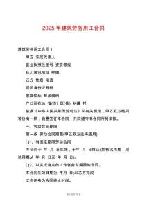 2025年建筑勞務(wù)用工合同