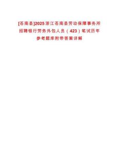 [蒼南縣]2025浙江蒼南縣勞動(dòng)保障事務(wù)所招聘銀行勞務(wù)外包人員（423）筆試歷年參考題庫(kù)附帶答案詳解