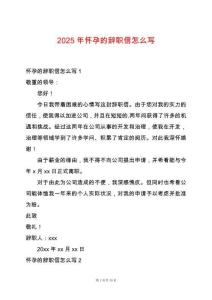 2025年懷孕的辭職信怎么寫