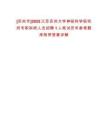 [蘇州市]2025江蘇蘇州大學(xué)神經(jīng)科學(xué)研究所專職科研人員招聘1人筆試歷年參考題庫附帶答案詳解