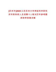 [蘇州市]2025江蘇蘇州大學(xué)神經(jīng)科學(xué)研究所專職科研人員招聘1人筆試歷年參考題庫附帶答案詳解