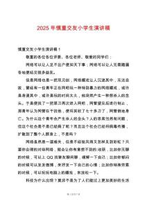 2025年慎重交友小學(xué)生演講稿
