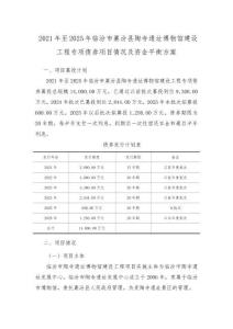 臨汾市+臨汾市襄汾縣陶寺遺址博物館建設工程+資金平衡方案