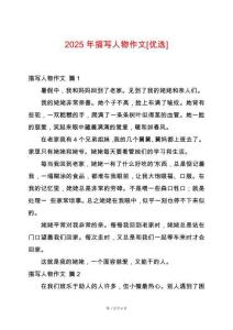 2025年描寫人物作文[優(yōu)選]