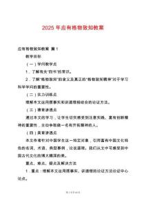 2025年應有格物致知教案