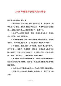 2025年微信早安經典勵志語錄