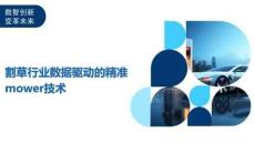 割草行業(yè)數(shù)據(jù)驅(qū)動的精準(zhǔn)mower技術(shù)-洞察及研究