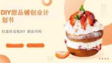 DIY甜品鋪創業計劃書