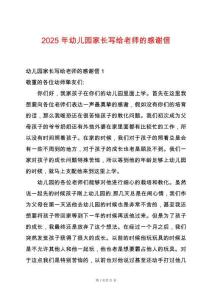 2025年幼兒園家長寫給老師的感謝信