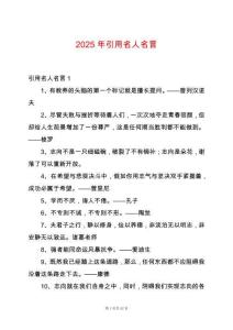 2025年引用名人名言
