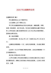 2025年總裁聘用合同