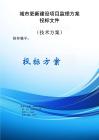 城市更新建設項目監理服務方案投標文件（技術方案）