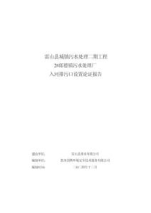 雷山縣城鎮(zhèn)污水處理二期工程2#郎德鎮(zhèn)污水處理廠入河排污口設(shè)置論證報告