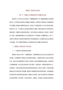 財務(wù)審計的應(yīng)用