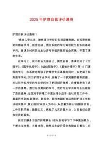 2025年護理自我評價通用
