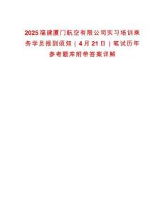2025福建廈門航空有限公司實(shí)習(xí)培訓(xùn)乘務(wù)學(xué)員報(bào)到須知（4月21日）筆試歷年參考題庫(kù)附帶答案詳解