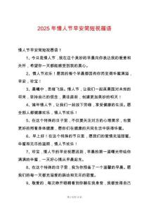 2025年情人節(jié)早安簡短祝福語