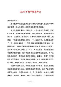 2025年我學做菜作文