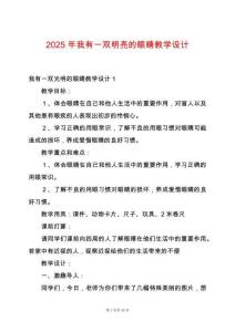 2025年我有一雙明亮的眼睛教學設(shè)計