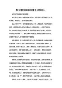 如何制作粗糧細作玉米發糕？