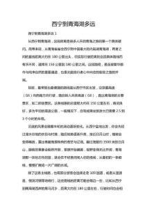 西寧到青海湖多遠