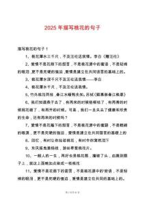 2025年描寫桃花的句子