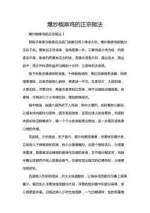 爆炒椒麻雞的正宗做法