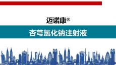 杏芎氯化鈉注射液8