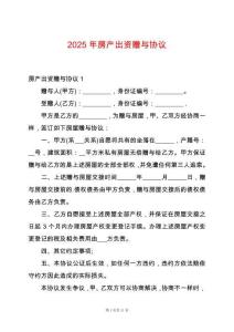 2025年房產出資贈與協議