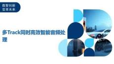 多Track同時高效智能音頻處理-洞察及研究