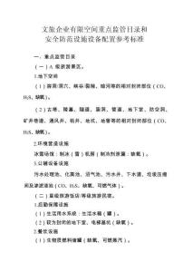 文旅企業(yè)有限空間重點監(jiān)管目錄和安全防范設(shè)施設(shè)備配置參考標(biāo)準(zhǔn)