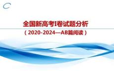 1. 近五年新高考I卷AB篇分析及教學(xué)建議