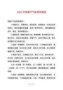 2025年驚蟄節(jié)氣經(jīng)典祝福語