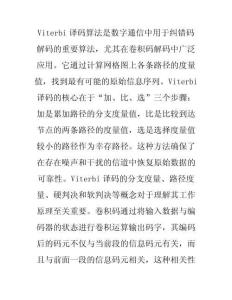 通信專題講座報告-SBPSK的Viterbi譯碼的改進要點